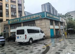 -白博士祛痘·皮肤管理中心
