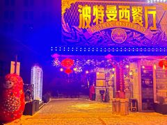 -波特曼西餐厅(南岗店)