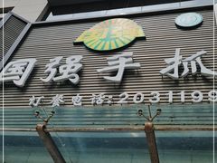 门面-国强手抓(北京西路店)