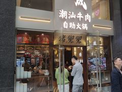 -天成·潮州牛肉脆肉鱼生蚝自助火锅