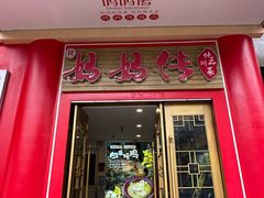 -妈妈传炖品(双林店)