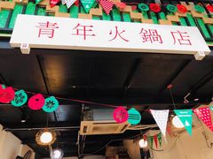 门面-周幺妹重庆老火锅(银泰城总店)