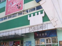 -盒马鲜生(红莲店)