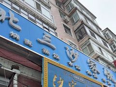 -北三沙家烧麦(北头道街店)