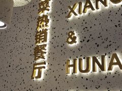 -兰湘子·湘菜小炒(崂山丽达店)