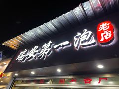 -瑞安第一泡·后街泡泡(虹桥后街店)