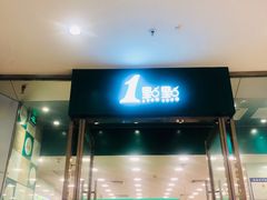 门面-1点点(苏州中心店)