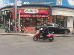 门面-德州扒鸡(广东路店)