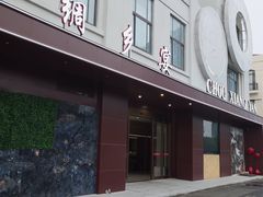 -绸乡宴酒店·融合苏帮宴(吴江店)