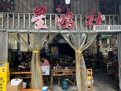 -星鸿社重庆老火锅