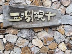 -王捌小院(红花坡店)