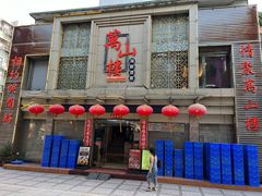 -万山楼海鲜酒家·二十三年老字号