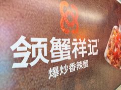 -领蟹祥记·香辣蟹·特色小海鲜(奥体天虹店)