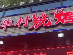 门面-华村烧烤(翠湖天地店)