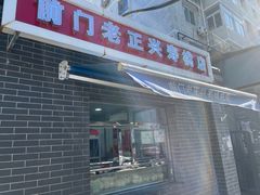 -前门老正兴总店