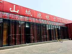 -山城辣妹子(定福庄店)