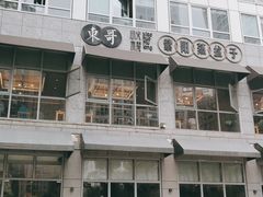 -东哥紫阳蒸盆子(旺座·现代城店)