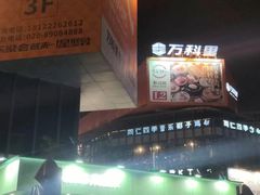 -江燕路万科里