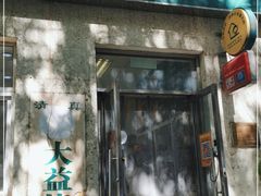 门面-大益烤鸡