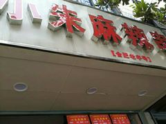 -小朱麻辣串(益民街店)