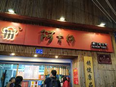 -阿吉仔(大元路店)