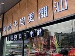 -潮发潮汕牛肉店(龙洞店)