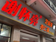 门面-谢怀亮芝麻茶