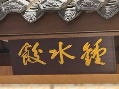 -钟水饺(人民公园总店)