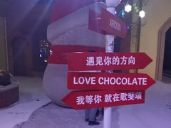 -歌斐颂巧克力小镇