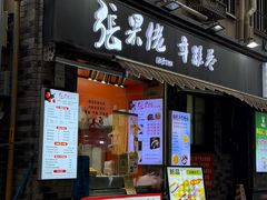 -张果佬年糕卷(科巷店)