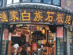 -老渔家·白族·石板烧.野生菌火锅(大理古城叶榆路店)