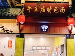 门面-牛王庙特色面(杏苑公寓店)