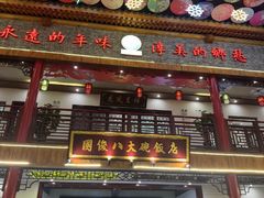 -国俊八大碗饭店