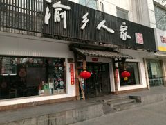 -渝乡人家(和平里店)