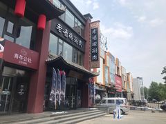 门面-老墙根涮肉·铜锅·烧烤(欢乐谷·王四营店)