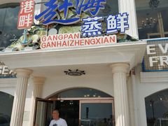 门面-港畔赶海蒸汽海鲜烧烤自助(仙螺岛店)