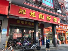 -肆姐面粉馆(坡子街店)