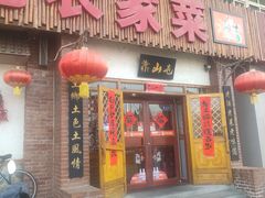 -靠山屯东北农家菜(八龙桥雅苑店)