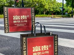 -富贵面包公司(运河店)