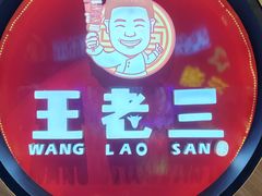 -泰山王老三串旗舰店(万达店)