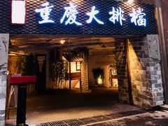 门面-庆合府重庆大排档(紫都城店)