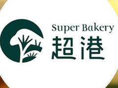-超港·蛋糕面包(龙河路店)