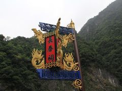 -太鲁阁公园