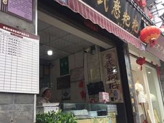 门面-李氏憨粑粑(官渡古镇店)