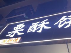 -栗酥饼(南长街店)