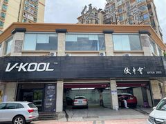 -优车会·V-KOOL威固(北山店)