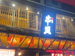 -串盟烧烤·长沙美食地标(星沙店)