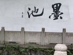 -墨池公园