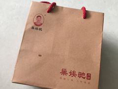 -巢娭毑月饼店(洞井路店)