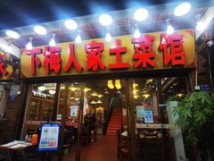 -下梅人家土菜馆(历史文化餐厅度假区店)